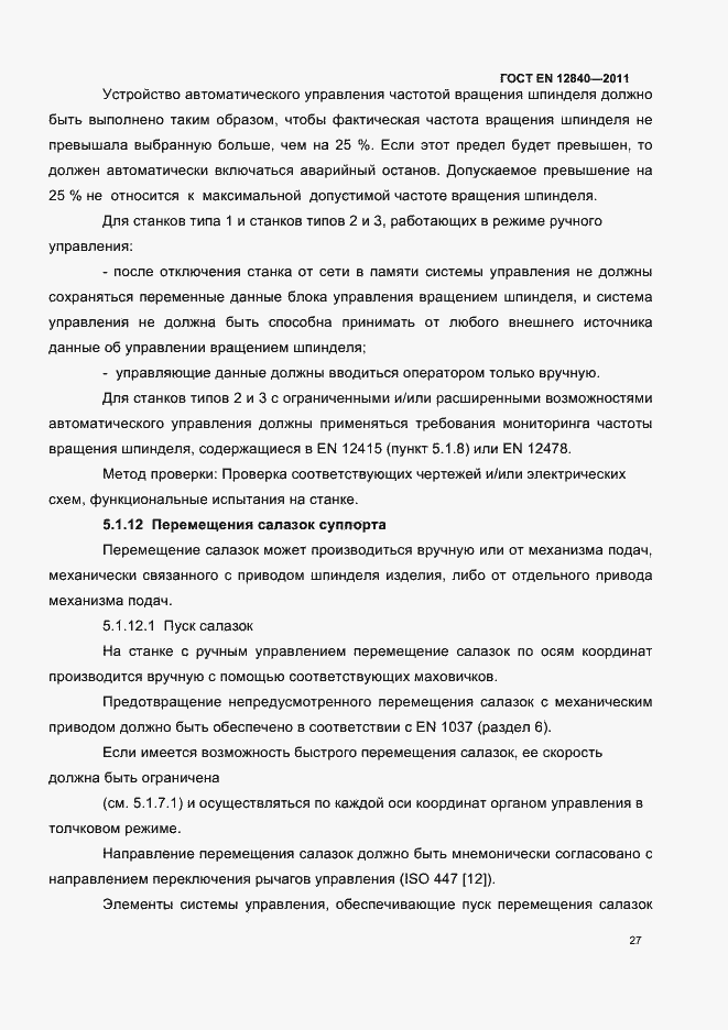 Страница 31 ГОСТ EN 12840-2011