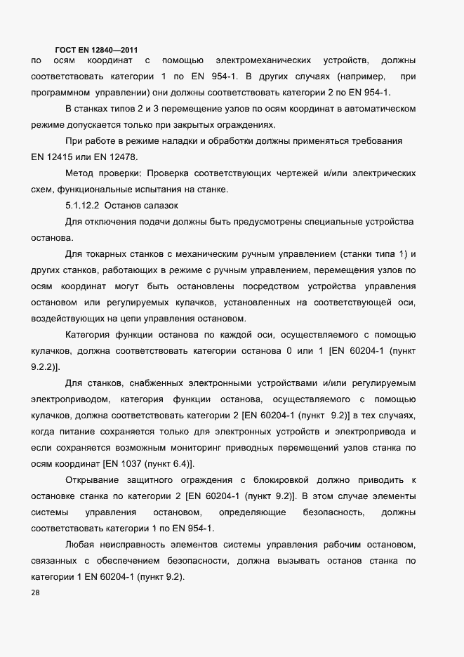 Страница 32 ГОСТ EN 12840-2011