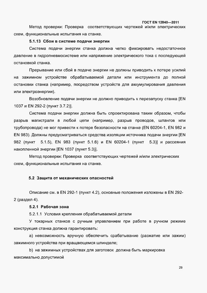 Страница 33 ГОСТ EN 12840-2011