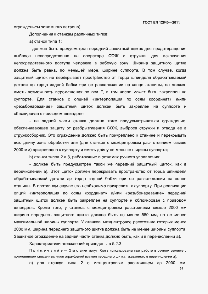 Страница 35 ГОСТ EN 12840-2011