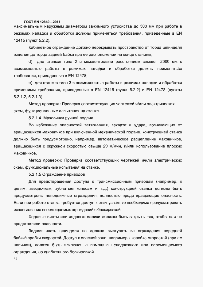 Страница 36 ГОСТ EN 12840-2011