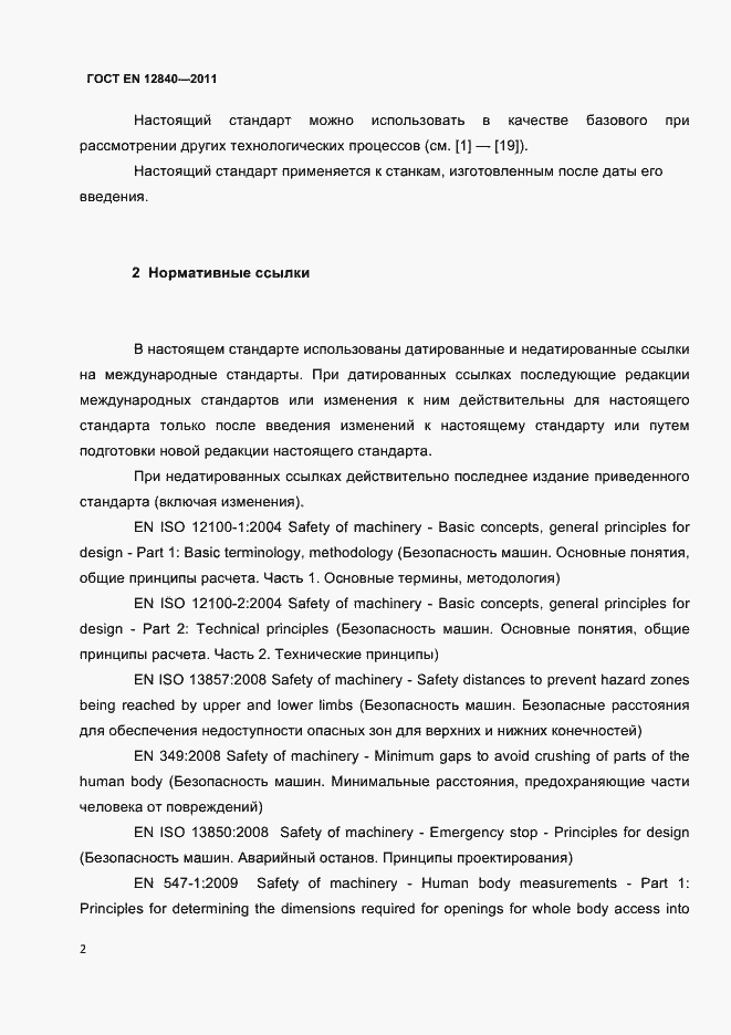 Страница 4 ГОСТ EN 12840-2011