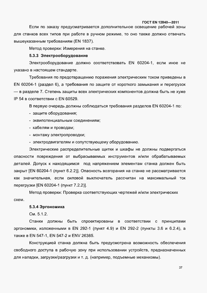 Страница 41 ГОСТ EN 12840-2011