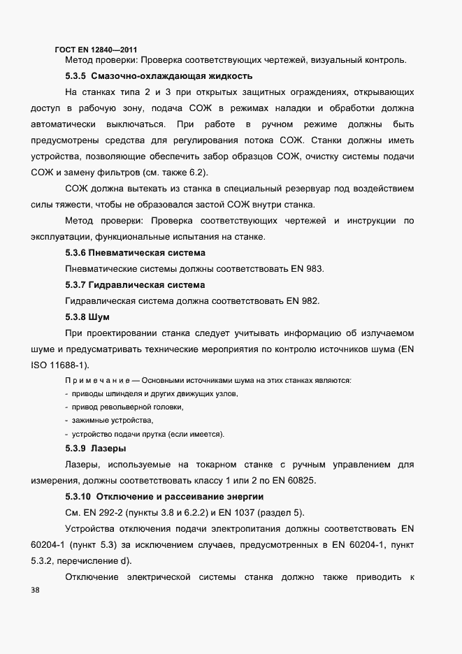 Страница 42 ГОСТ EN 12840-2011