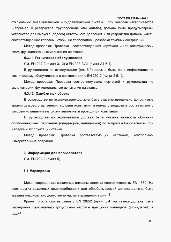 Страница 43 ГОСТ EN 12840-2011