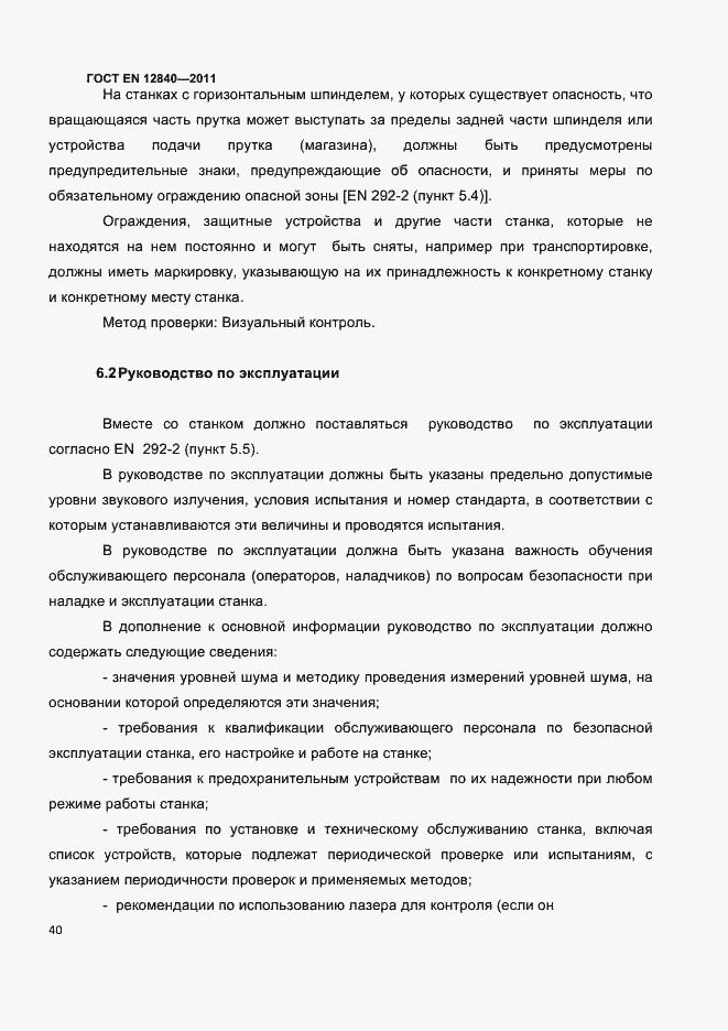 Страница 44 ГОСТ EN 12840-2011