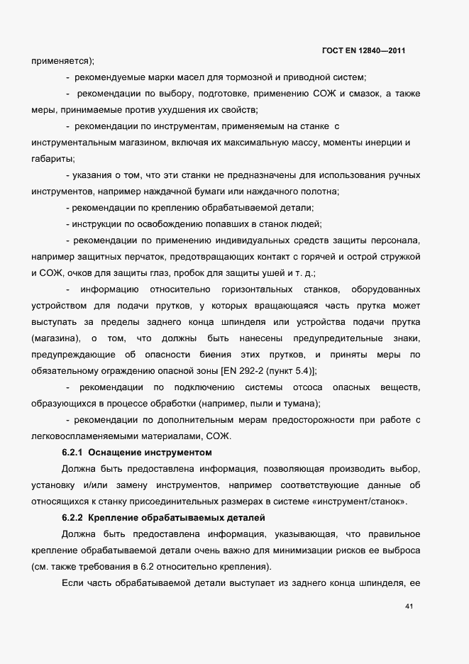 Страница 45 ГОСТ EN 12840-2011