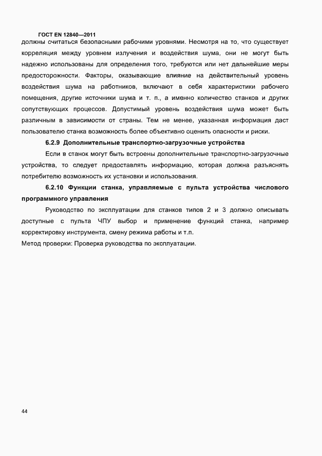 Страница 48 ГОСТ EN 12840-2011