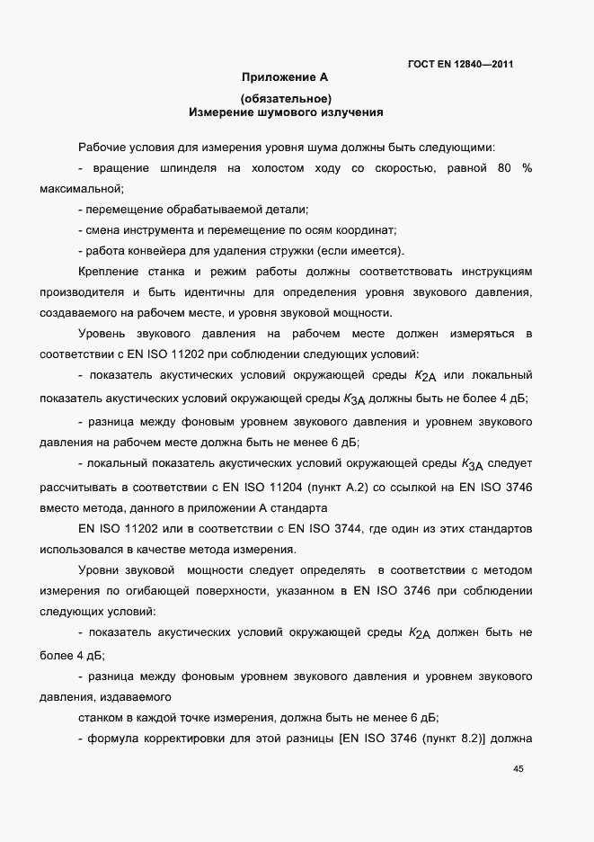 Страница 49 ГОСТ EN 12840-2011