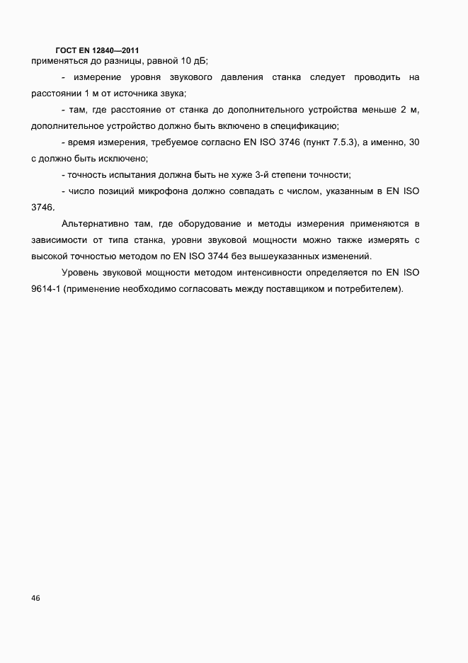 Страница 50 ГОСТ EN 12840-2011