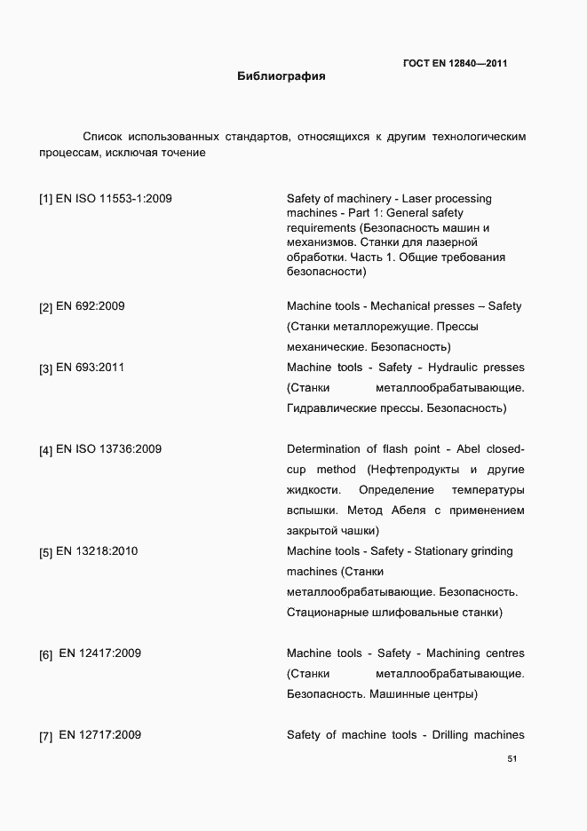 Страница 55 ГОСТ EN 12840-2011