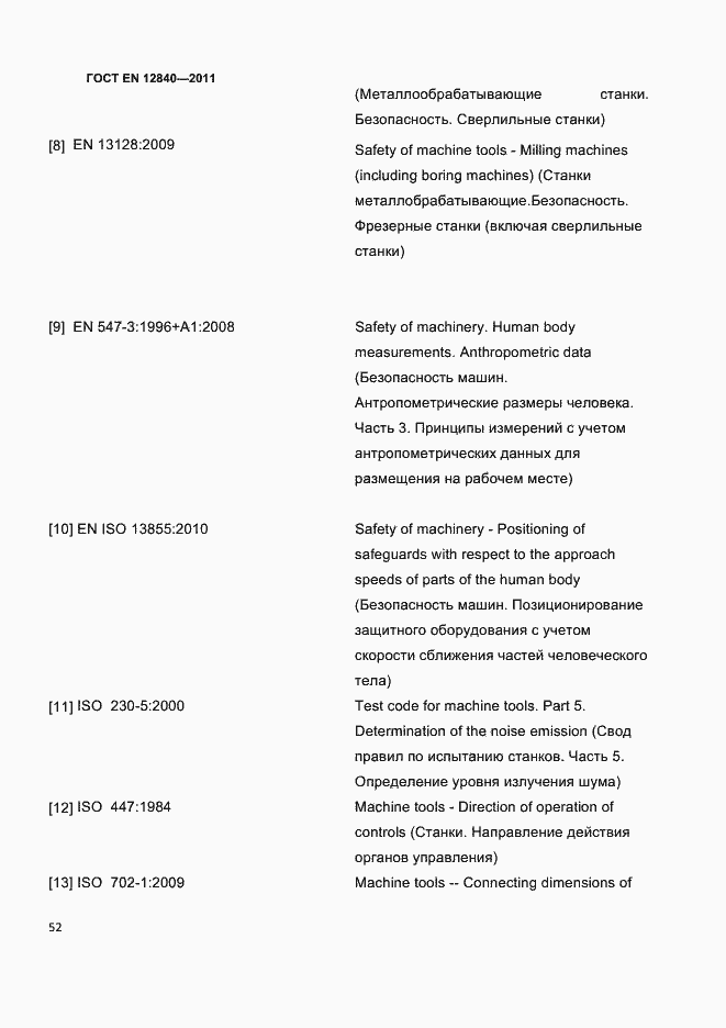 Страница 56 ГОСТ EN 12840-2011