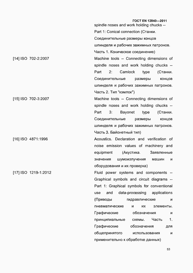 Страница 57 ГОСТ EN 12840-2011