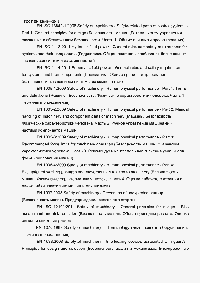 Страница 6 ГОСТ EN 12840-2011