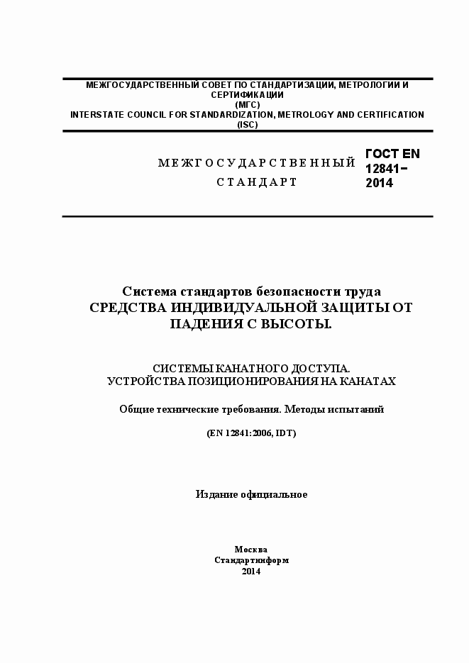 Страница 1 ГОСТ EN 12841-2014