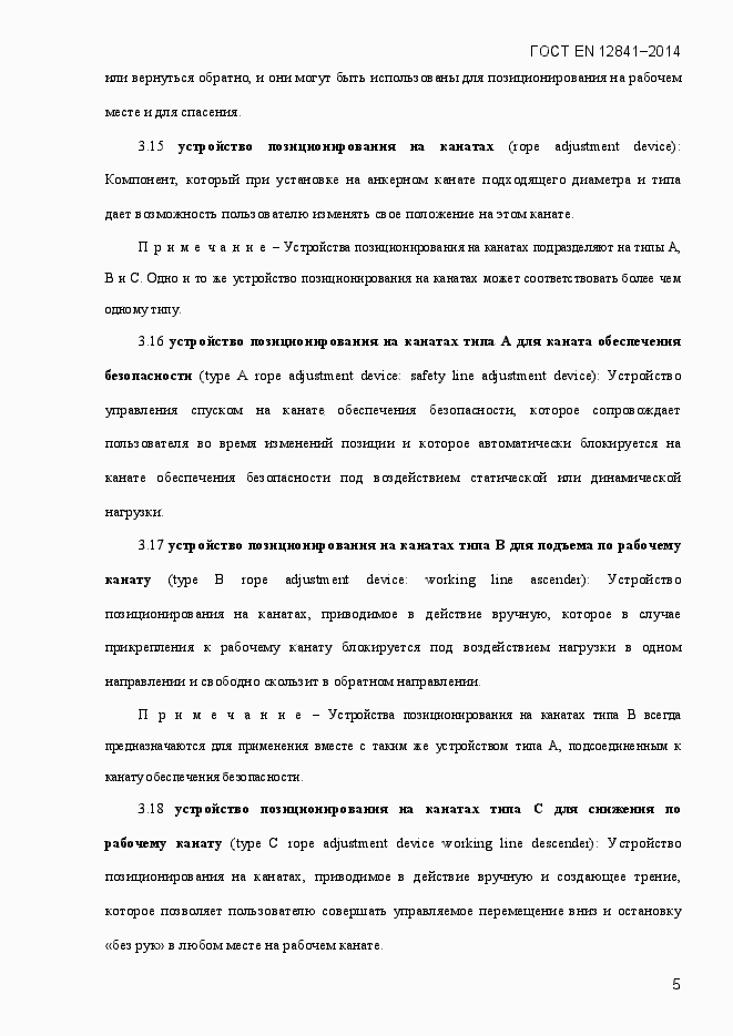 Страница 10 ГОСТ EN 12841-2014