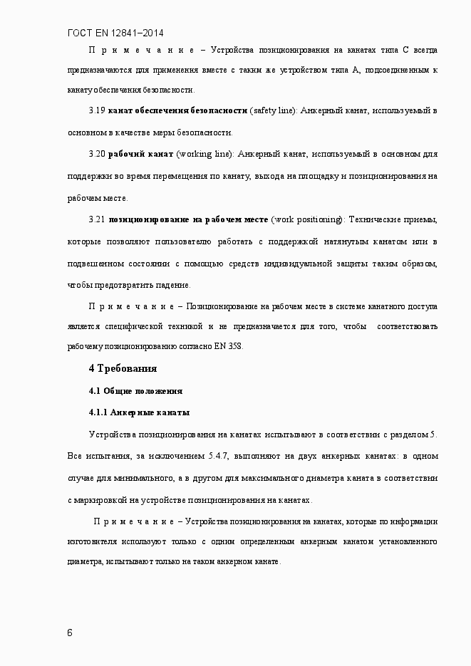 Страница 11 ГОСТ EN 12841-2014