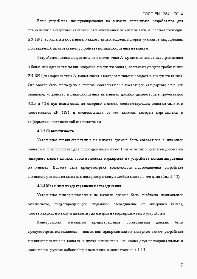 Страница 12 ГОСТ EN 12841-2014