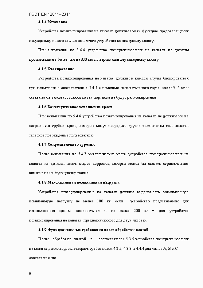 Страница 13 ГОСТ EN 12841-2014