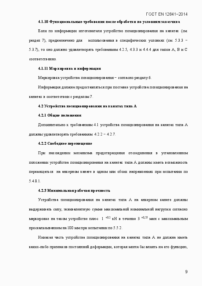 Страница 14 ГОСТ EN 12841-2014