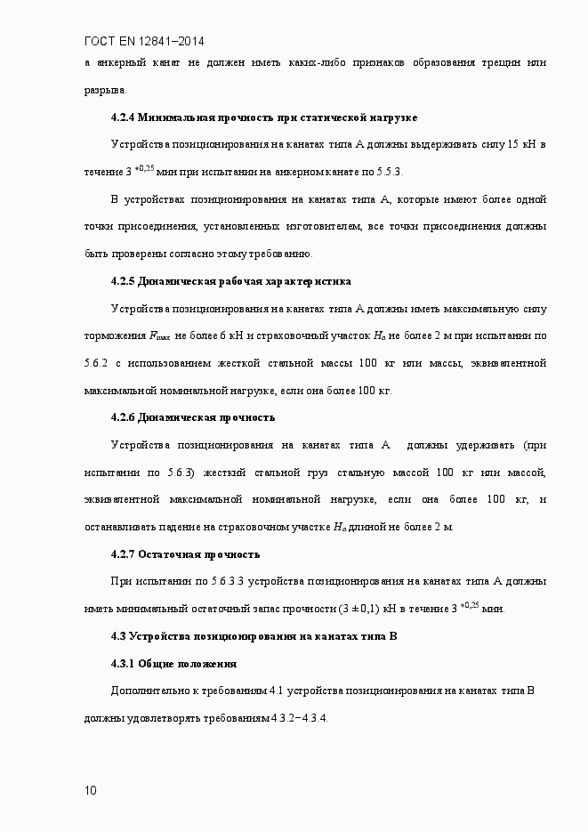 Страница 15 ГОСТ EN 12841-2014