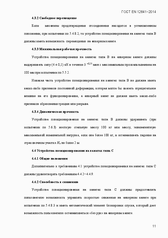 Страница 16 ГОСТ EN 12841-2014