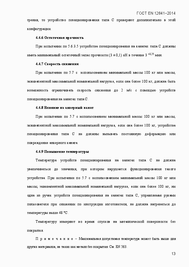 Страница 18 ГОСТ EN 12841-2014