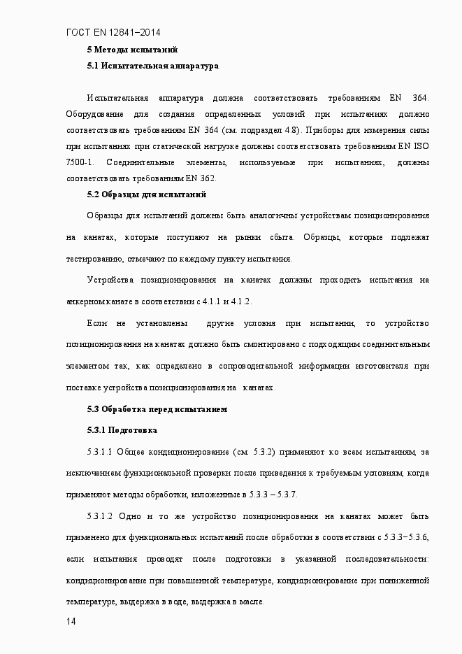 Страница 19 ГОСТ EN 12841-2014