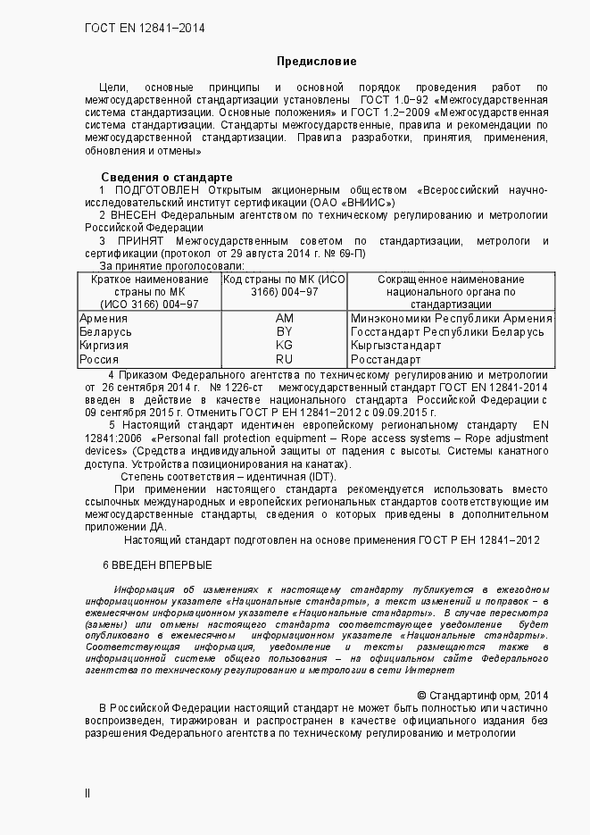 Страница 2 ГОСТ EN 12841-2014