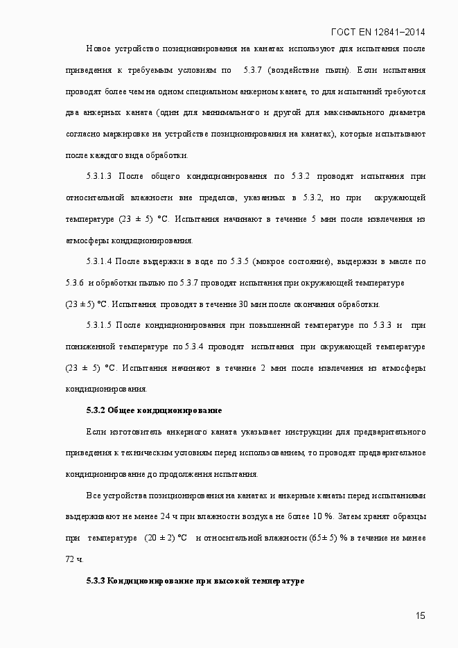 Страница 20 ГОСТ EN 12841-2014