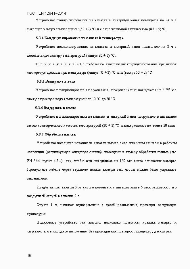 Страница 21 ГОСТ EN 12841-2014