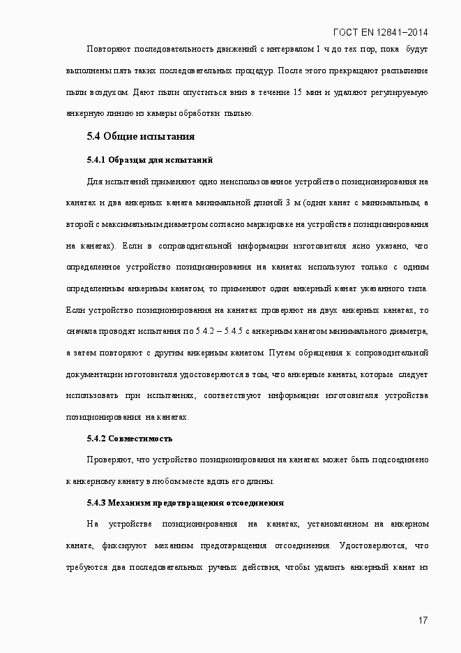 Страница 22 ГОСТ EN 12841-2014