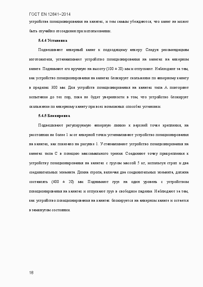 Страница 23 ГОСТ EN 12841-2014