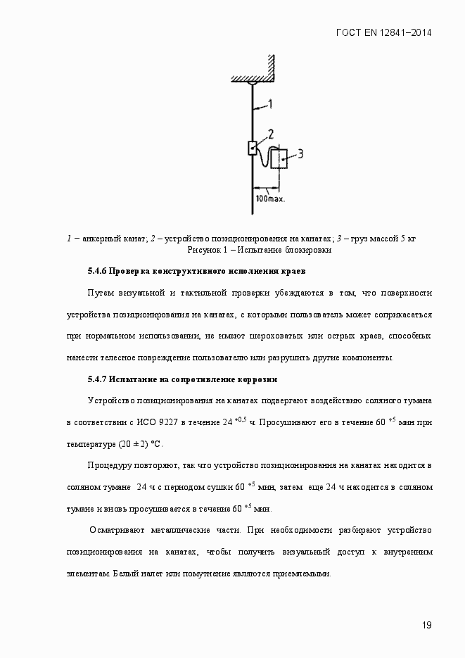 Страница 24 ГОСТ EN 12841-2014