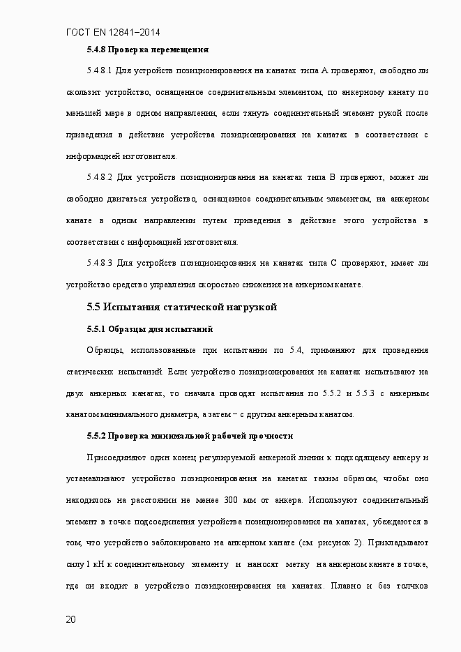 Страница 25 ГОСТ EN 12841-2014