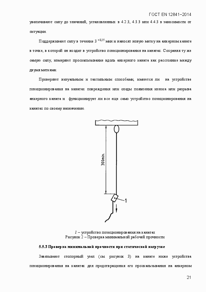 Страница 26 ГОСТ EN 12841-2014