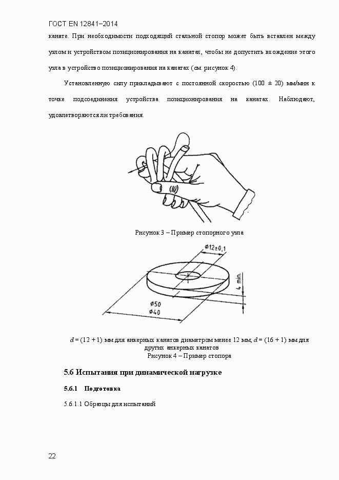 Страница 27 ГОСТ EN 12841-2014