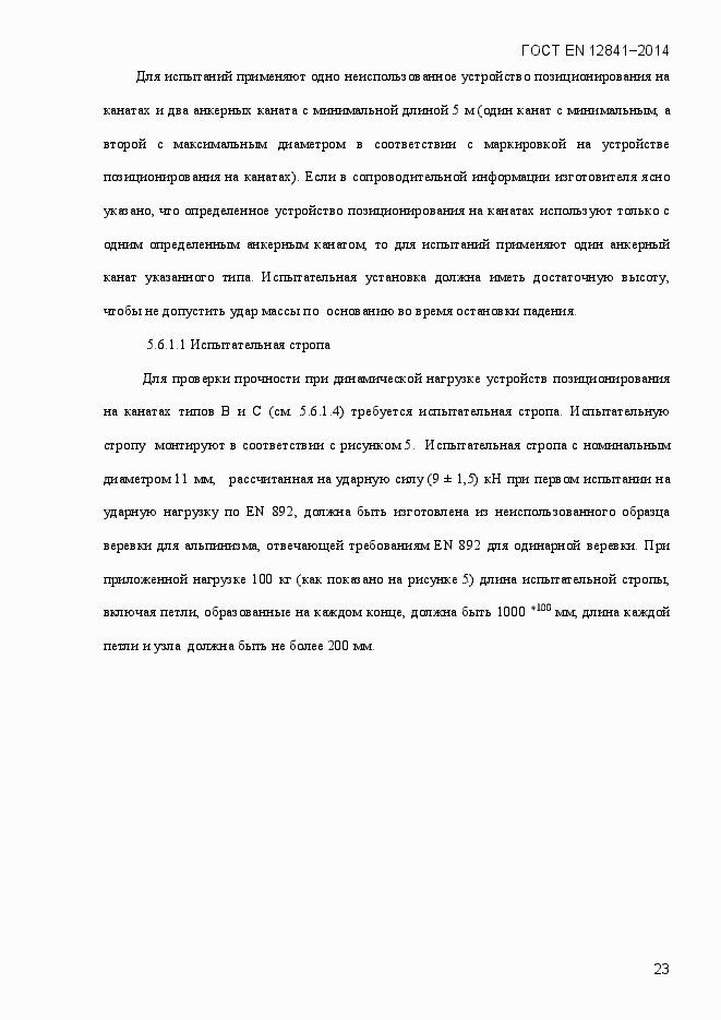 Страница 28 ГОСТ EN 12841-2014