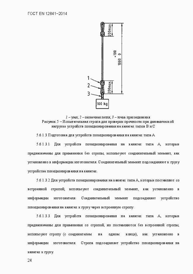 Страница 29 ГОСТ EN 12841-2014