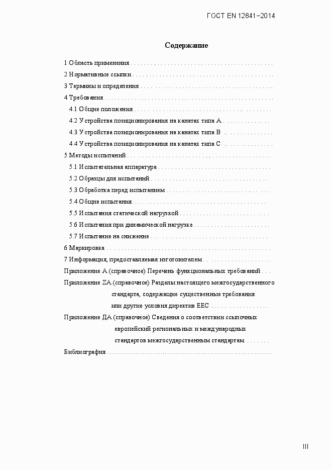 Страница 3 ГОСТ EN 12841-2014