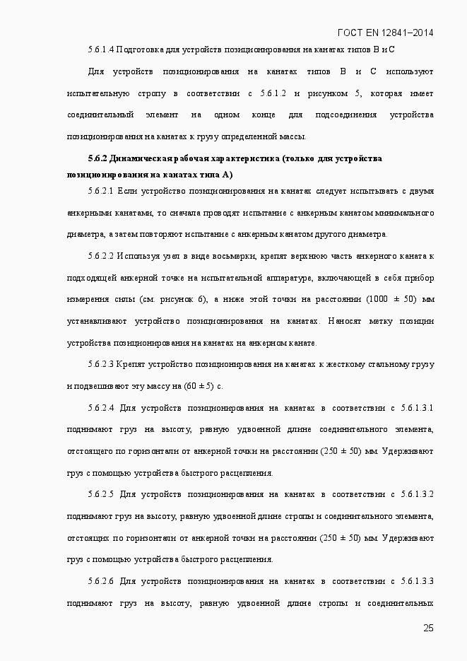 Страница 30 ГОСТ EN 12841-2014