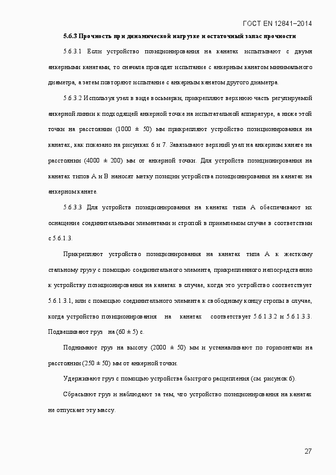 Страница 32 ГОСТ EN 12841-2014