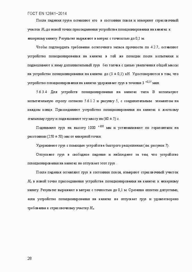 Страница 33 ГОСТ EN 12841-2014