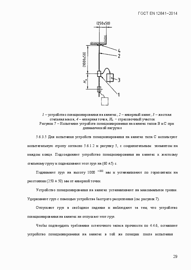 Страница 34 ГОСТ EN 12841-2014