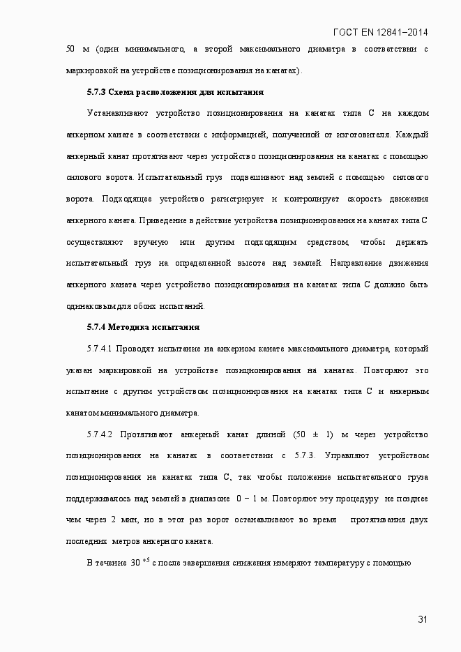 Страница 36 ГОСТ EN 12841-2014