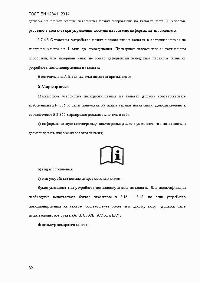 Страница 37 ГОСТ EN 12841-2014