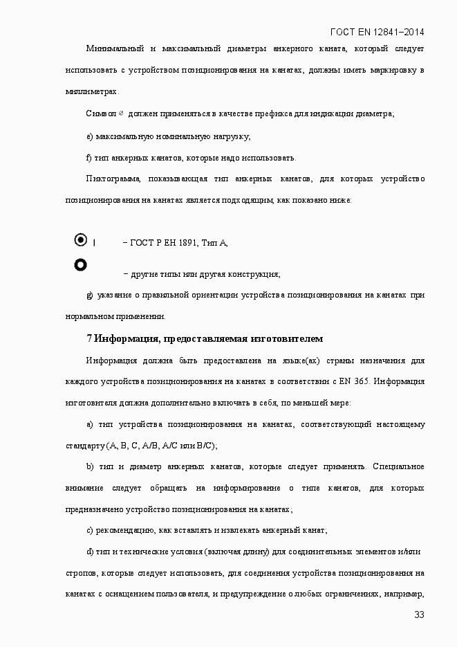 Страница 38 ГОСТ EN 12841-2014