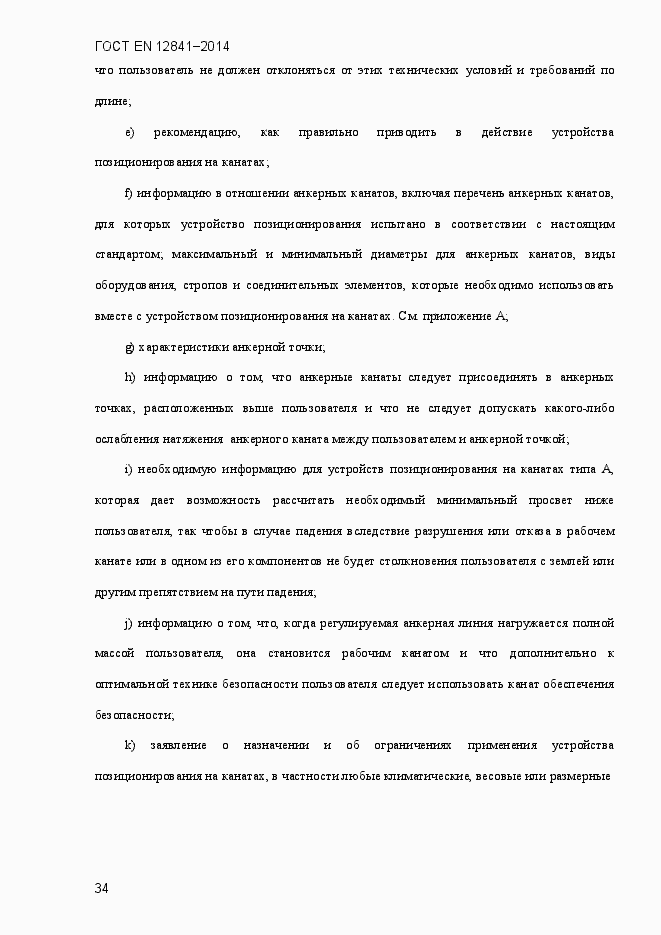 Страница 39 ГОСТ EN 12841-2014