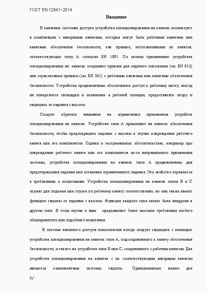 Страница 4 ГОСТ EN 12841-2014
