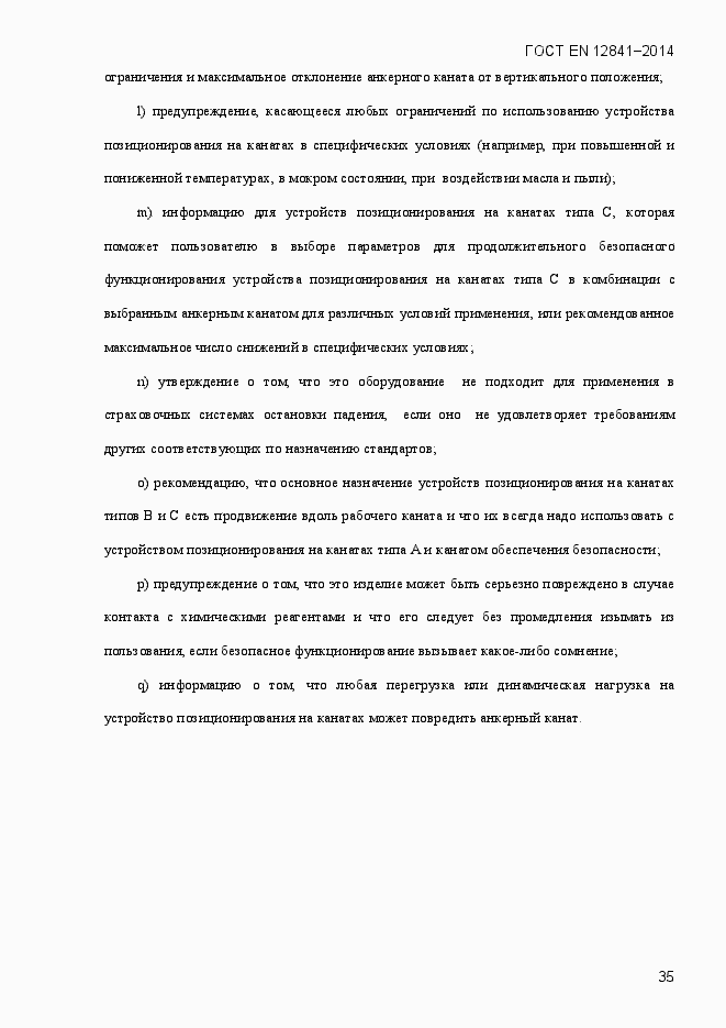 Страница 40 ГОСТ EN 12841-2014